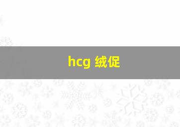 hcg 绒促